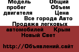  › Модель ­ JMC › Общий пробег ­ 79 000 › Объем двигателя ­ 2 771 › Цена ­ 205 000 - Все города Авто » Продажа легковых автомобилей   . Крым,Новый Свет